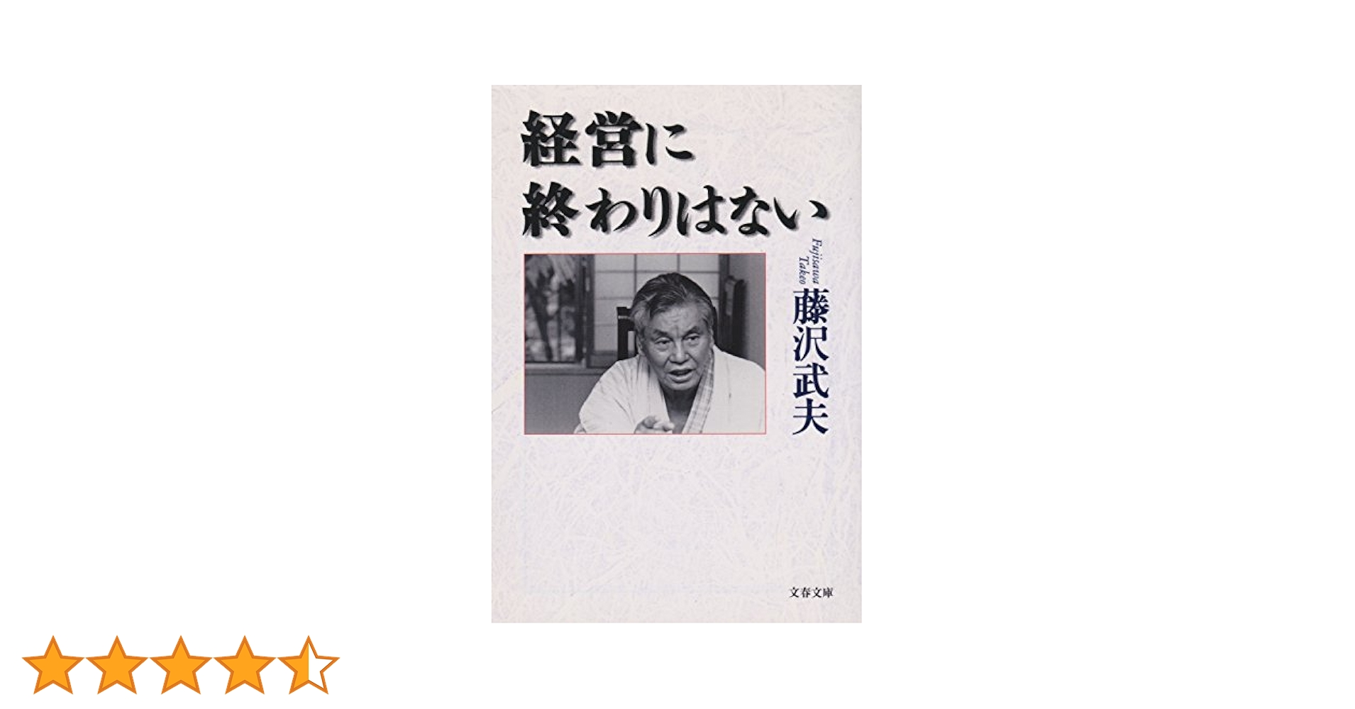 【中古】 「長」と「副」の研究 本田宗一郎と藤沢武夫に学ぶ/かんき出版/西田通弘 長」と「副」の研究 本田宗一郎と藤沢武夫に学ぶ 西田通弘